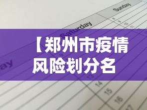 【郑州市疫情风险划分名单,河南省郑州市疫情风险等级评估结果】 【郑州市疫情风险划分名单,河南省郑州市疫情风险等级评估结果】