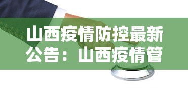 山西疫情防控最新公告：山西疫情管控消息速报