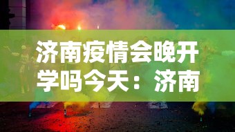 济南疫情会晚开学吗今天：济南什么时候返校