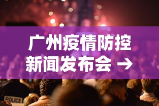 广州疫情防控新闻发布会 → 广州举办新冠肺炎疫情防控新闻发布会