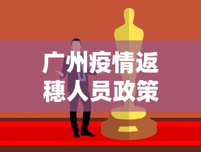 广州疫情返穗人员政策›广州市关于返穗人员的公告
