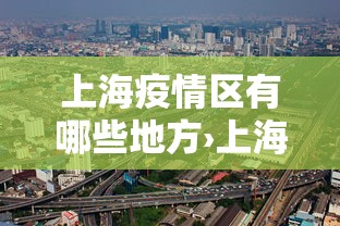 上海疫情区有哪些地方›上海疫情区域分布