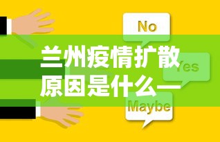 兰州疫情扩散原因是什么—（此次兰州疫情病毒为δ型）