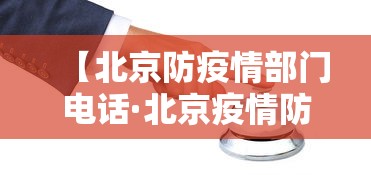 【北京防疫情部门电话·北京疫情防控部门咨询电话】