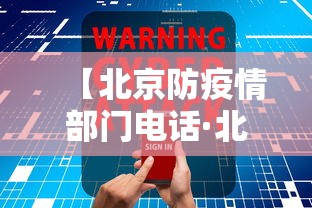 【北京防疫情部门电话·北京疫情防控部门咨询电话】
