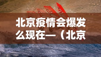 北京疫情会爆发么现在—（北京疫情会爆发吗）