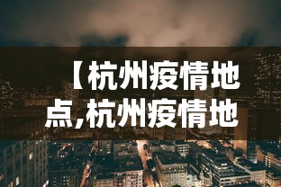 【杭州疫情地点,杭州疫情地区分布图】