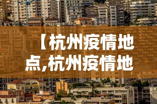 【杭州疫情地点,杭州疫情地区分布图】