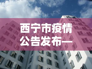 西宁市疫情公告发布—（西宁市疫情公告发布最新）