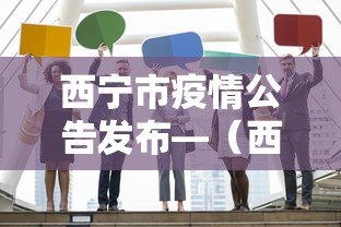 西宁市疫情公告发布—（西宁市疫情公告发布最新）