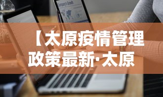 【太原疫情管理政策最新·太原疫情管理政策最新规定】