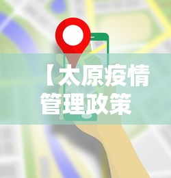 【太原疫情管理政策最新·太原疫情管理政策最新规定】