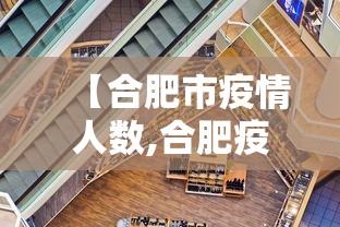 【合肥市疫情人数,合肥疫情确诊人数】