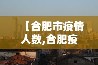 【合肥市疫情人数,合肥疫情确诊人数】