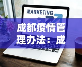 成都疫情管理办法：成都疫情管控文件