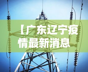 【广东辽宁疫情最新消息,广东疫情最新消息今天数据】