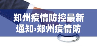 郑州疫情防控最新通知›郑州疫情防控消息