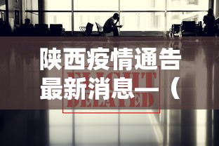 陕西疫情通告最新消息—（陕西疫情最新动态）