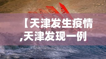 【天津发生疫情,天津发现一例】