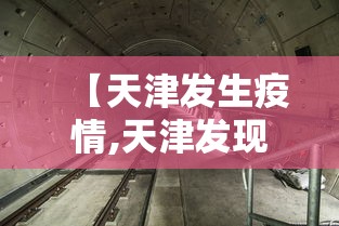 【天津发生疫情,天津发现一例】