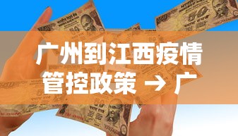 广州到江西疫情管控政策 → 广州到江西需要几个小时