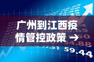 广州到江西疫情管控政策 → 广州到江西需要几个小时