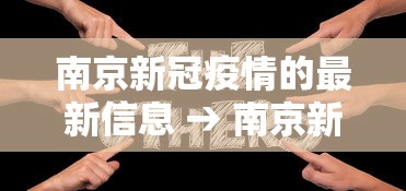 南京新冠疫情的最新信息 → 南京新冠肺炎疫情最新情况