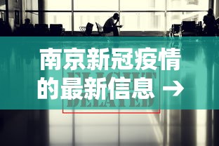 南京新冠疫情的最新信息 → 南京新冠肺炎疫情最新情况 南京新冠疫情的最新信息 → 南京新冠肺炎疫情最新情况