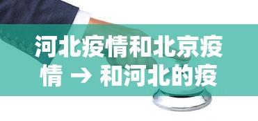 河北疫情和北京疫情 → 和河北的疫情