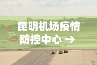 昆明机场疫情防控中心 → 昆明机场防疫工作消息