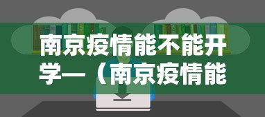 南京疫情能不能开学—（南京疫情能不能开学了）
