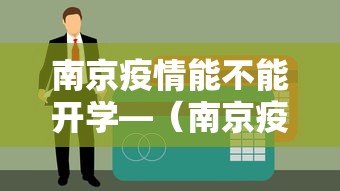 南京疫情能不能开学—(南京疫情能不能开学了) 南京疫情能不能开学—(南京疫情能不能开学了)