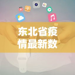 东北省疫情最新数据消息 → 东北省新型冠状病毒最新消息 东北省疫情最新数据消息 → 东北省新型冠状病毒最新消息