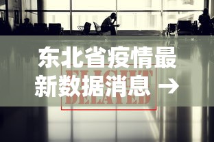 东北省疫情最新数据消息 → 东北省新型冠状病毒最新消息