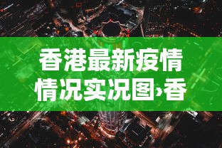 香港最新疫情情况实况图›香港最新疫情分布图