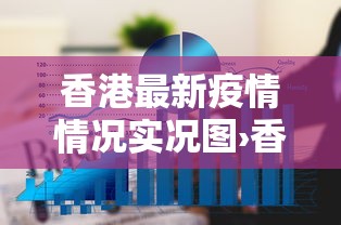 香港最新疫情情况实况图›香港最新疫情分布图