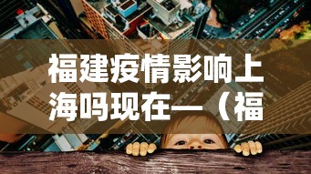 福建疫情影响上海吗现在—（福建这次疫情受影响大么）