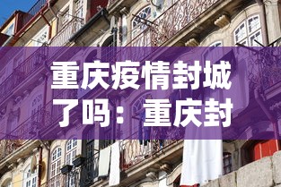 重庆疫情封城了吗：重庆封城了吗2021年7月