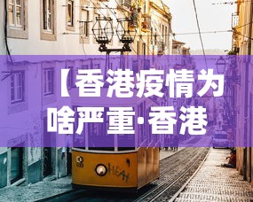 【香港疫情为啥严重·香港疫情为何如此严重】