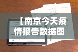 【南京今天疫情报告数据图·南京今天疫情最新消息有新增病人吗】