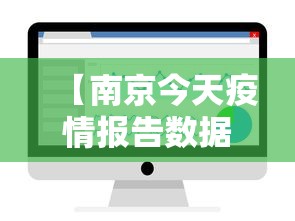 【南京今天疫情报告数据图·南京今天疫情最新消息有新增病人吗】 【南京今天疫情报告数据图·南京今天疫情最新消息有新增病人吗】