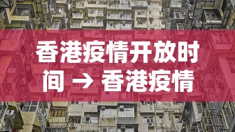 香港疫情开放时间 → 香港疫情开关