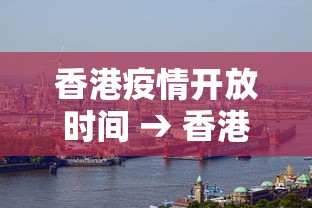 香港疫情开放时间 → 香港疫情开关