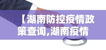 【湖南防控疫情政策查询,湖南疫情防控通知官网】