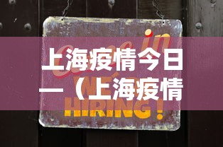 上海疫情今日—（上海疫情 今天）