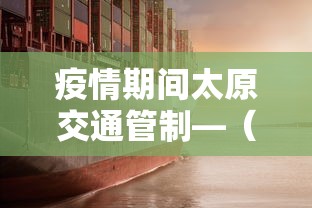 疫情期间太原交通管制—(太原疫情交通管控政策) 疫情期间太原交通管制—(太原疫情交通管控政策)