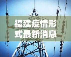福建疫情形式最新消息›福建疫情最新消息实时动态