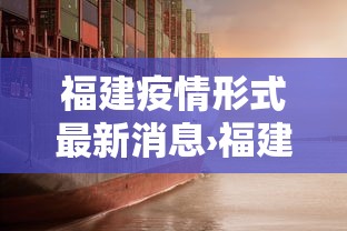 福建疫情形式最新消息›福建疫情最新消息实时动态 福建疫情形式最新消息›福建疫情最新消息实时动态
