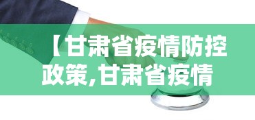 【甘肃省疫情防控政策,甘肃省疫情防控通知公告】
