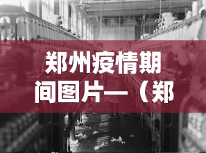 郑州疫情期间图片—（郑州疫情图示）